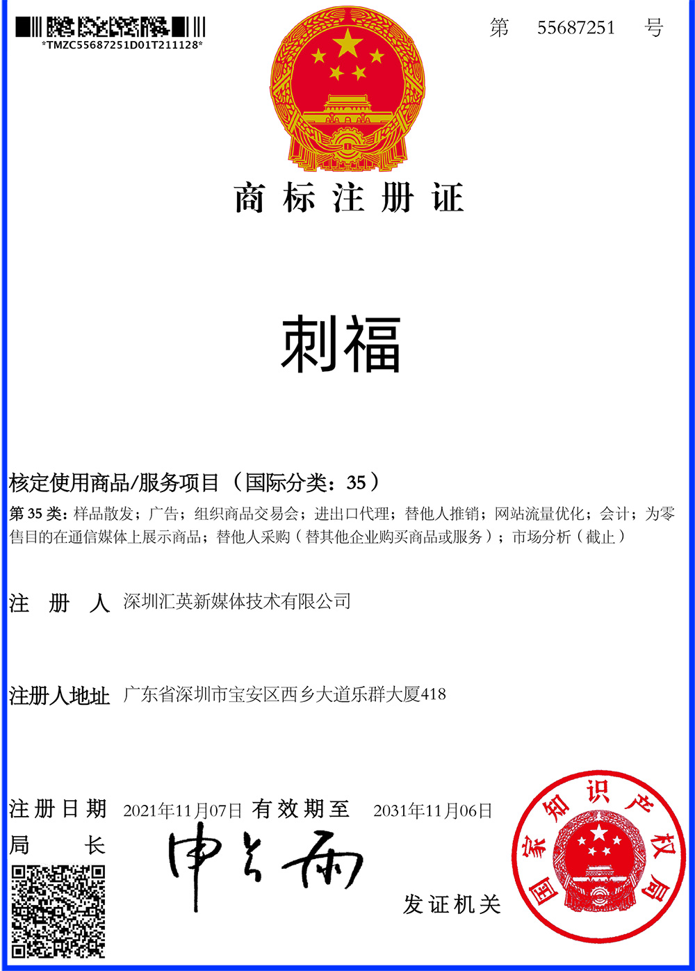 【喜報】恭喜樽意酒業(yè)又獲得“刺?！鄙虡俗宰C一枚